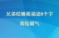 兄弟结婚祝福语8个字简短霸气合集57句精选 兄弟结婚祝福语8个字简短霸气合集57句精选