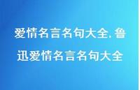 鲁迅爱情名言名句大全【100句文案精选】