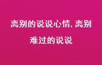 离别难过的说说(100句) 离别难过的说说(100句)