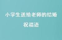 小学生送给老师的结婚祝福语合集39句精选