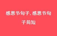 感恩节句子简短【精品文案100句】 感恩节句子简短【精品文案100句】