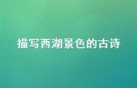 描写西湖景色的古诗(精选41句)