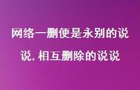 相互删除的说说【精选100句】 相互删除的说说【精选100句】