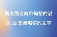 朋友圈煽情的文字(100句)