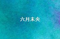 六月未央62句汇总 六月未央62句汇总