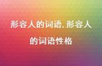 形容人的词语性格【精品文案100句】
