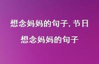 节日想念妈妈的句子【100句文案】 节日想念妈妈的句子【100句文案】