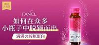 FANCL 胶原蛋白,如何在众多小瓶子中脱颖而出? FANCL 胶原蛋白,如何在众多小瓶子中脱颖而出?