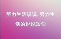 努力生活的说说短句(100句) 努力生活的说说短句(100句)
