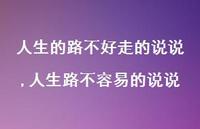 人生路不容易的说说【100句文案】 人生路不容易的说说【100句文案】