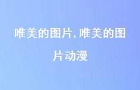 唯美的图片动漫(91句)