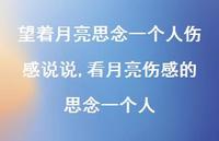 看月亮伤感的思念一个人(100句)