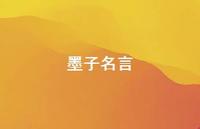 墨子名言45句汇总 墨子名言45句汇总