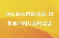 如果再回到从前的说说【精选100句】