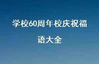 学校60周年校庆祝福语大全合集57句精选 学校60周年校庆祝福语大全合集57句精选