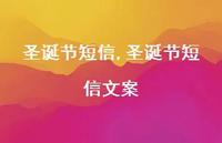 圣诞节短信文案【精品文案100句】