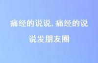 痛经的说说发朋友圈【100句文案】