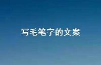 写毛笔字的文案【100句精选短句合集】 写毛笔字的文案【100句精选短句合集】