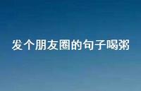 发个朋友圈的句子喝粥【100句精选短句合集】