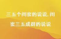 闺蜜三五成群的说说(100句)