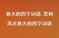 晋祠风光秋天的四字词语【精品文案100句】