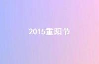 2015重阳节61句汇总 2015重阳节61句汇总