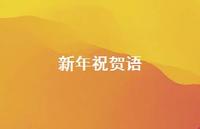 新年祝贺语46句汇总