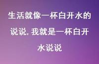 我就是一杯白开水说说【精选100句】