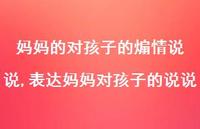 表达妈妈对孩子的说说(100句)
