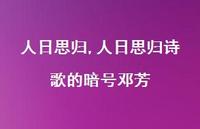 人日思归诗歌的暗号邓芳【100句文案精选】 人日思归诗歌的暗号邓芳【100句文案精选】