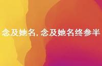 念及她名终参半【100句文案精选】
