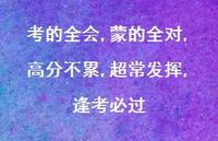 考的全会,蒙的全对,高分不累,超常发挥,逢考必过【100句精选短句合集】