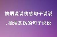 抽烟悲伤的句子说说(100句)