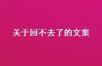 关于回不去了的文案【100句精选短句合集】 关于回不去了的文案【100句精选短句合集】