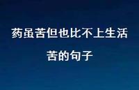 药虽苦但也比不上生活苦的句子69句汇总