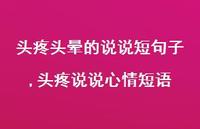 头疼说说心情短语(100句)