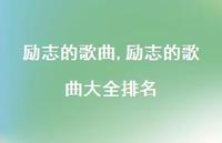 励志的歌曲大全排名【100句文案精选】 励志的歌曲大全排名【100句文案精选】