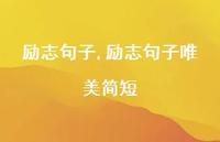 励志句子唯美简短【精品文案100句】 励志句子唯美简短【精品文案100句】