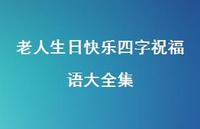 老人生日快乐四字祝福语大全集合集60句精选 老人生日快乐四字祝福语大全集合集60句精选