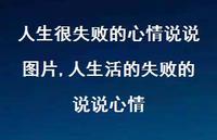 人生活的失败的说说心情(100句)