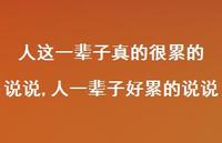 人一辈子好累的说说【精选100句】