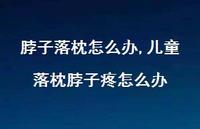 儿童落枕脖子疼怎么办(100句) 儿童落枕脖子疼怎么办(100句)