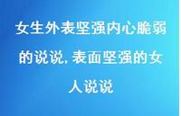 表面坚强的女人说说(100句) 表面坚强的女人说说(100句)