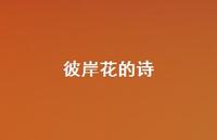 彼岸花的诗65句汇总