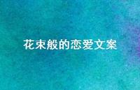 花束般的恋爱文案【100句精选短句合集】 花束般的恋爱文案【100句精选短句合集】
