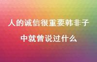 人的诚信很重要韩非子中就曾说过什么52句汇总