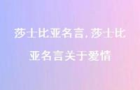 莎士比亚名言关于爱情【100句文案精选】 莎士比亚名言关于爱情【100句文案精选】