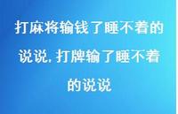 打牌输了睡不着的说说(100句) 打牌输了睡不着的说说(100句)