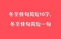 冬至佳句简短一句【100句文案精选】