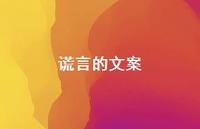 谎言的文案【100句精选短句合集】